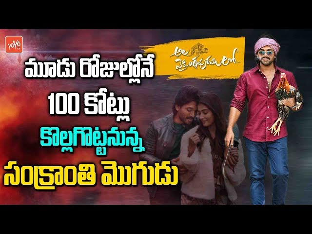 Ala Vaikunta Puram Lo Box Office Collections 2020